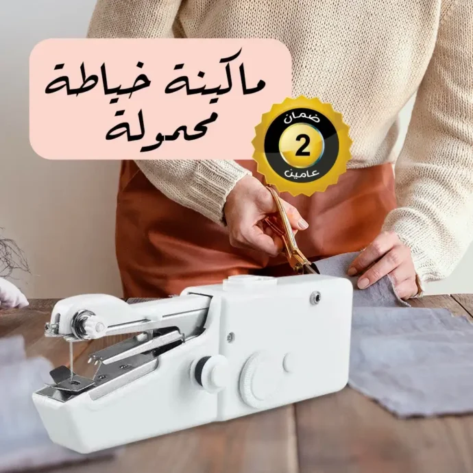 ماكينة خياطة صغيرة