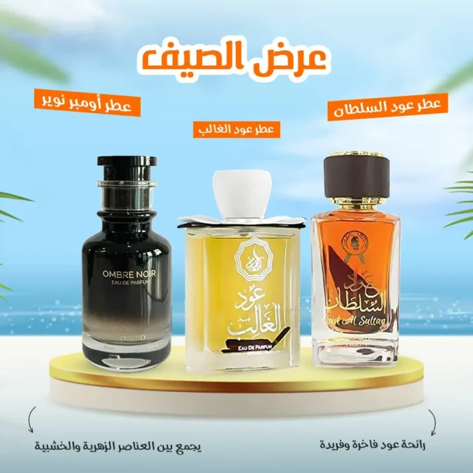 عطور الصيف